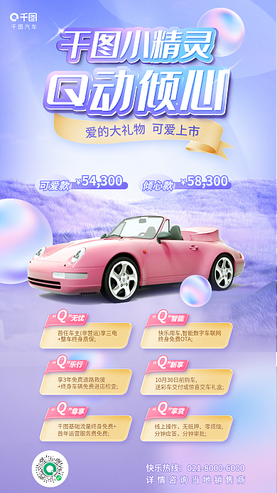 紫色渐变可爱款倾心款汽车上市海报