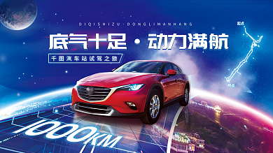 汽车新能源底气十足动力满航发布预约试驾背景展板