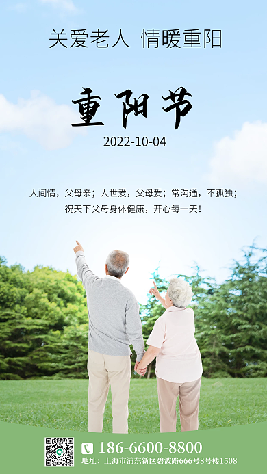 重阳节关爱老人手机营销海报