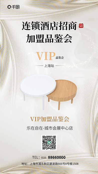 招商海报连锁酒店品鉴会酒店旅游简约海报