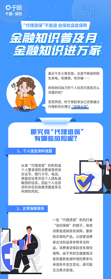 代理退保那究竟代理退保科普新媒体信息长图
