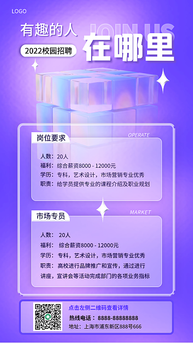 简约风有趣的人在哪里宣传招聘紫色海报