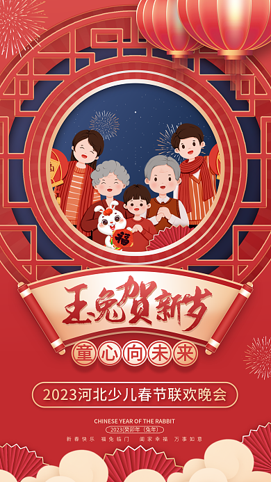 2023年兔年少儿春节联欢晚会宣传海报