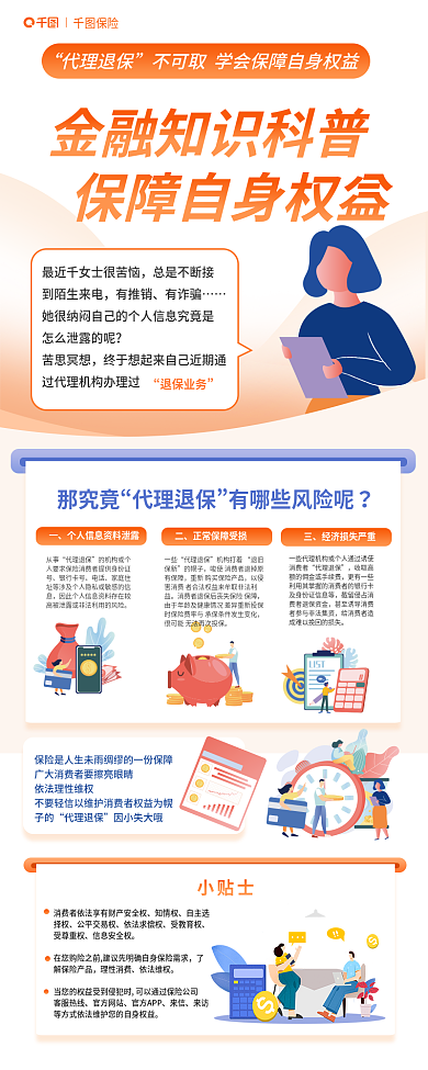 代理退保总是不断接到陌生来电科普新媒体信息长图海报