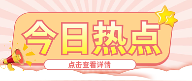 今日热点引流公众号封面