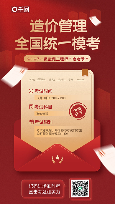 一级造价师高考季造价管理模考宣传红色海报
