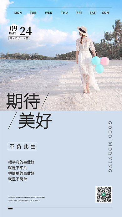 简约小清新不负此生就是不平凡早安朋友圈日签海报配图