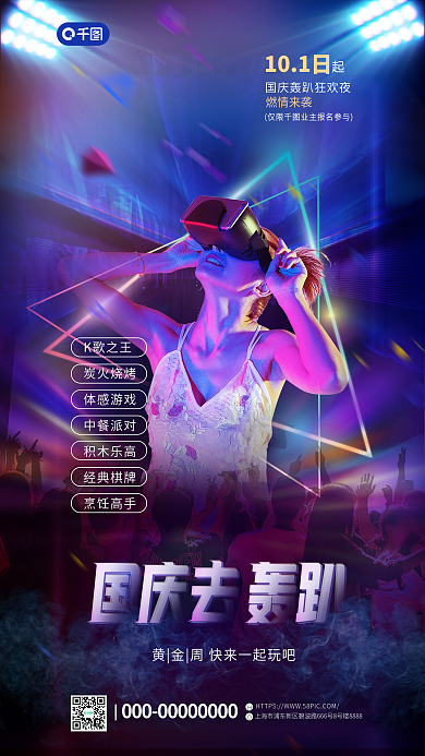 国庆轰趴101日K歌之王海报
