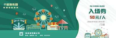 游乐园优惠活动绿色简约扁平风入场券