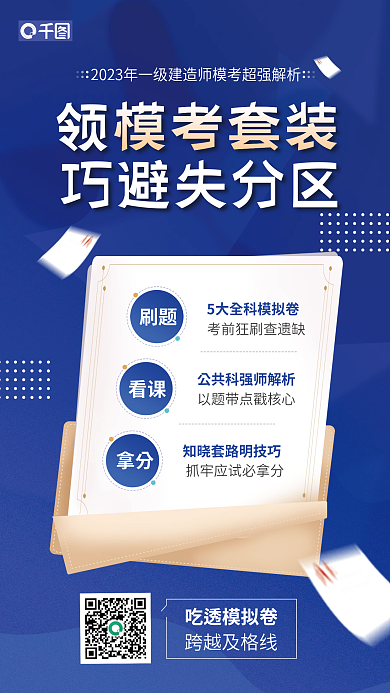 一级建造师吃透模拟卷跨越及格线宣传蓝色海报