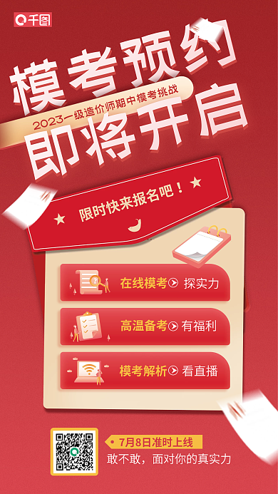 一级建造师在线模考探实力预约宣传红色海报