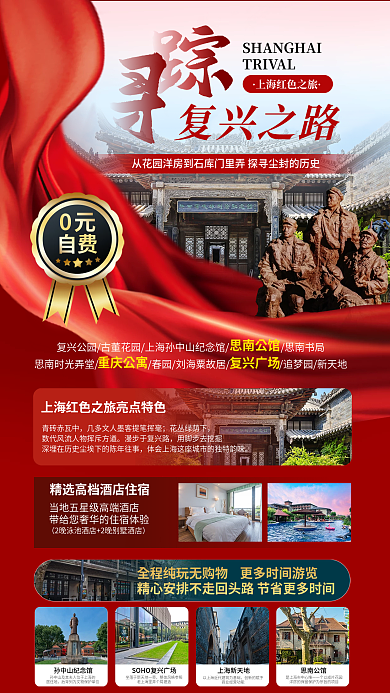 上海红色旅游0元青砖赤瓦中长图海报