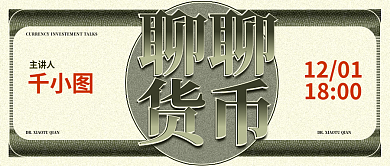 微信公众号聊聊货币理财货币讲谈直播封面