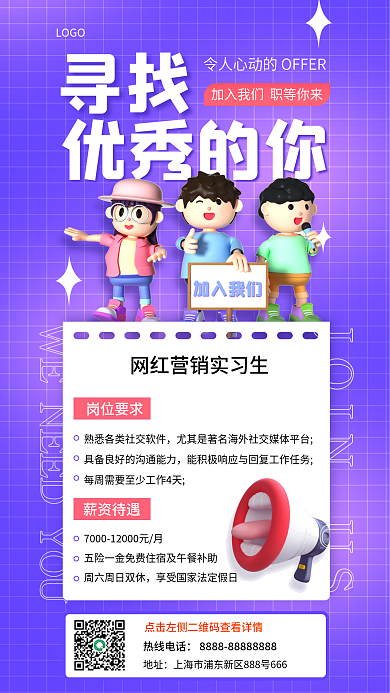 实习生人才寻找优秀的你简约3d招聘海报