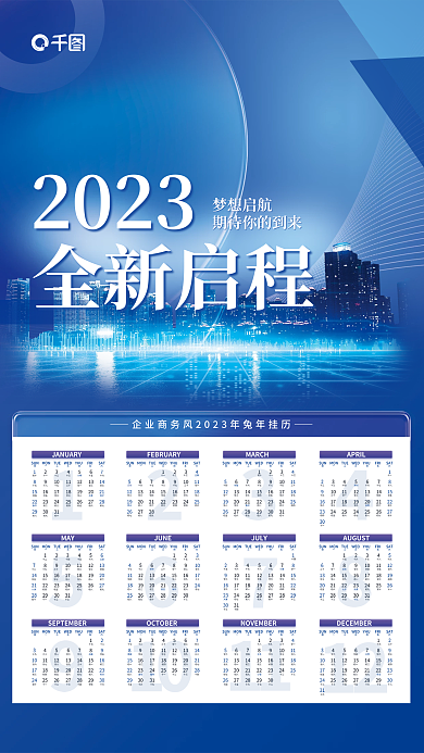 简约企业2023梦想启航商务风年历