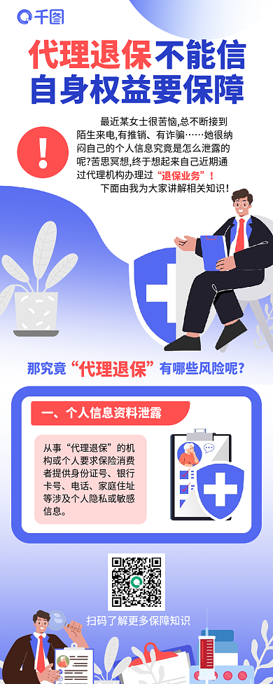 退保科普不能信代理退保知识科普保险防诈指南长图