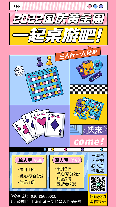 扁平风国庆三国杀大富翁活动海报