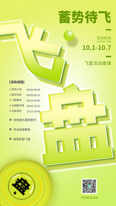 国庆飞盘活动时间蓄势待飞玻璃海报户外活动游戏娱乐