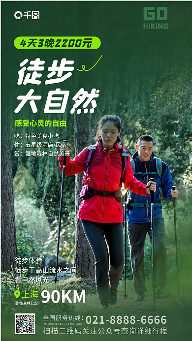 案例登山GO徒步体验风景游览海报