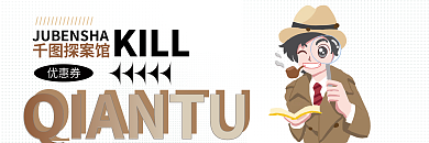 酸性潮流KILL探案馆探案馆优惠券代金券