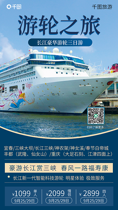 商务风旅游游轮之旅豪华休闲海报