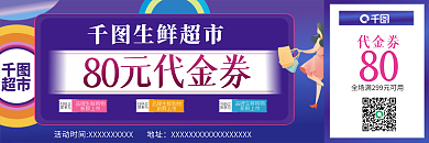 生鲜简约代金券80活动优惠券