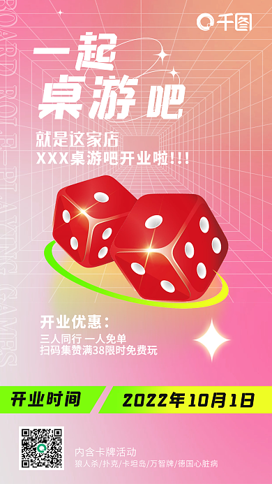 一起桌游吧开业促销海报