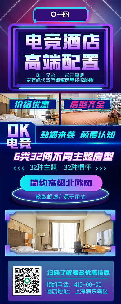 酷炫潮流电竞酒店促销长图海报