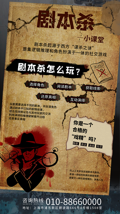 剧本杀剧本杀小课堂玩法介绍海报