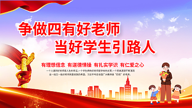 四有好老师争做四有好老师教师节