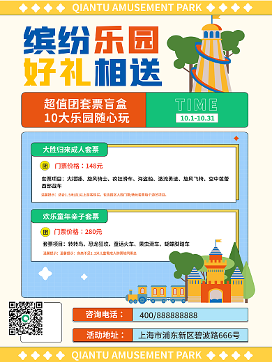 游乐园套咨询电话活动地址票促销海报
