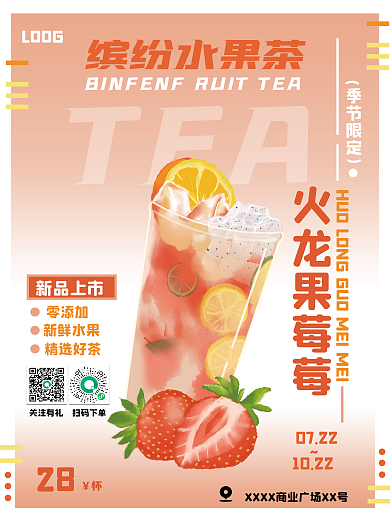 奶茶水果茶新品上市28新品海报