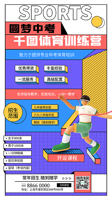 简约孟菲斯体育训练营圆梦中考体育训练营招生海报