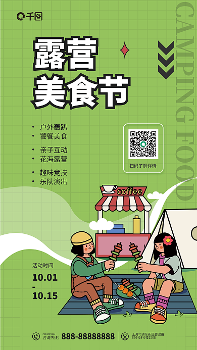 露营轰趴10011015活动海报