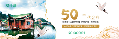 民宿酒店50RMB优惠代金券
