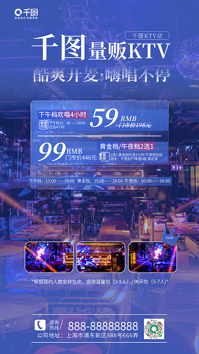 量贩酷爽开麦嗨唱不停促销海报