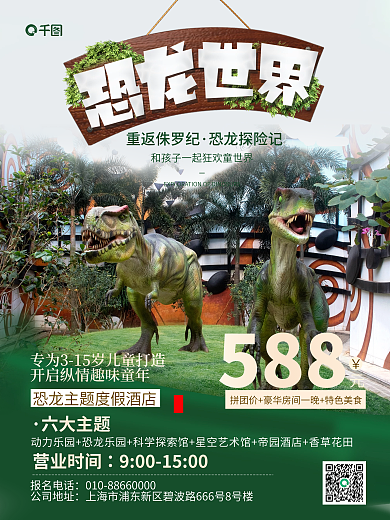 摄影风重返侏罗纪恐龙探险记活动促销海报