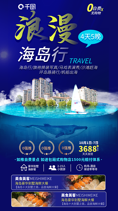 实拍创意海岛行4天5晚游海报