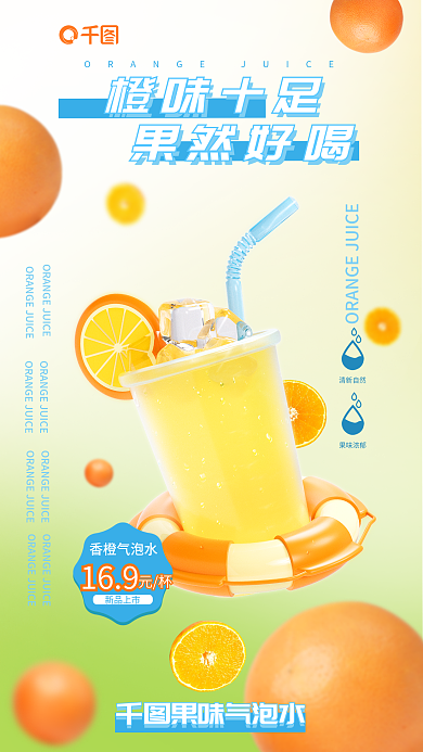 创意果汁香橙气泡水新品上市创意合成促销宣传海报