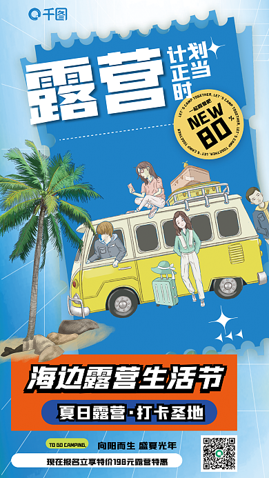 周末假期夏日露营打卡圣地露营主题活动介绍海报