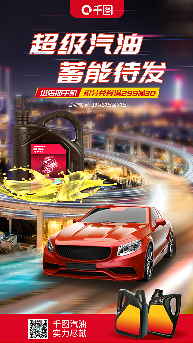 汽车机油汽油实力尽献促销海报