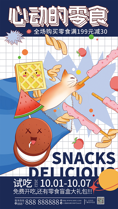 扁平潮流心动的零食2022休闲零食海报
