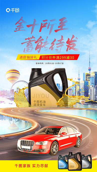 商务城市机油润滑爱车机油活动促销海报