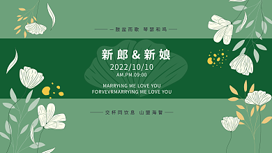 小清新花朵新郎新娘展板