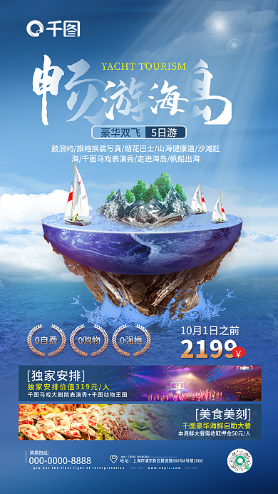 实拍图购票热线qtw沿海游海报