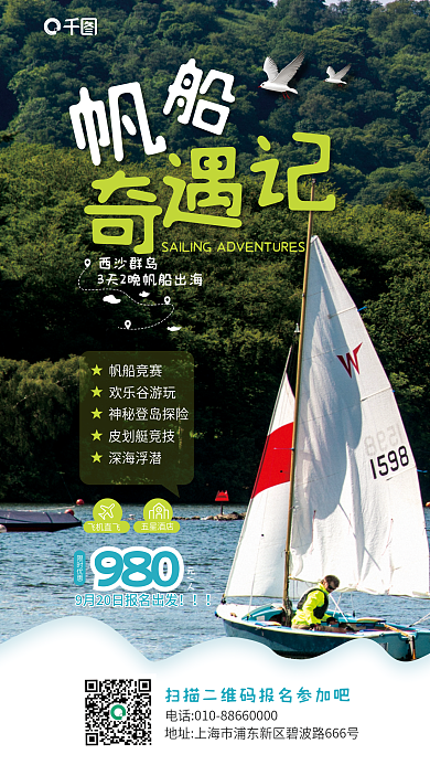 帆船旅游西沙群岛帆船竞赛宣传海报