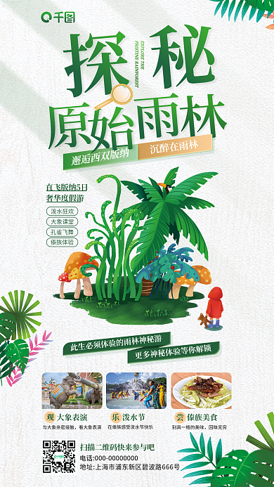 雨林旅游沉醉在雨林奢华度假游插画宣传海报