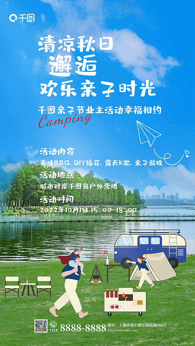 创意沿海清凉秋日TELE露营野营亲子活动宣传海报