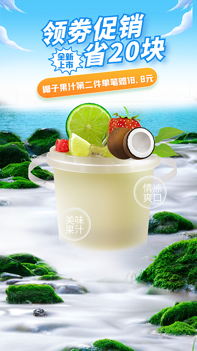 包装食领劵促销省20块椰汁饮料创意合成海报