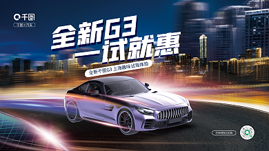 高端创意全新G3×汽车试驾展板